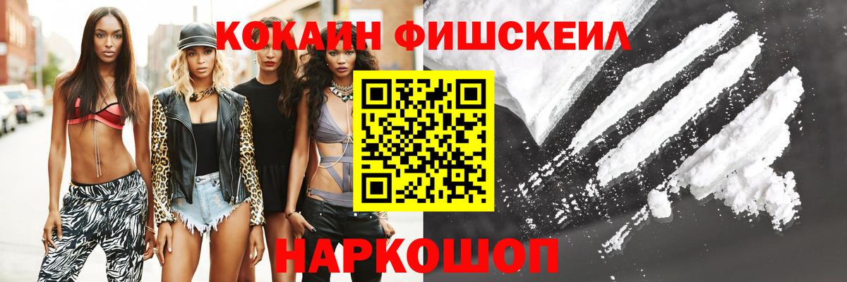 КОКАИН FishScale  Вход с VPN  Чернушка 